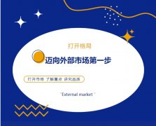 打開格局，邁向外部市場第一步！